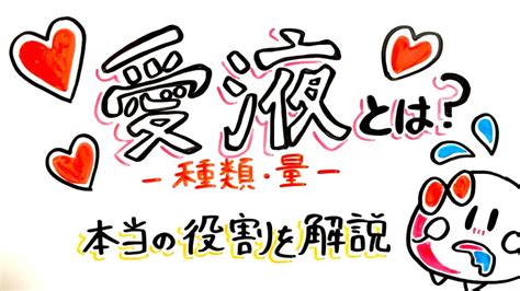 愛液とは？種類・量・Hでの本当の役割をイラスト解説！ 